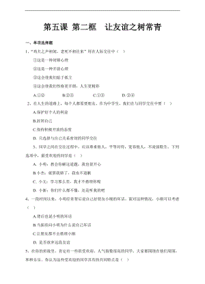 人教版道德與法治七年級上冊-5.1讓友誼之樹常青課時練習.doc