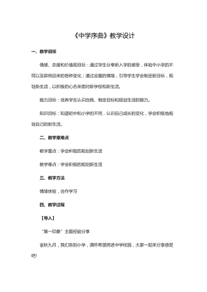 部編版七年級上冊道德與法制1.2中學序曲教學設計.docx