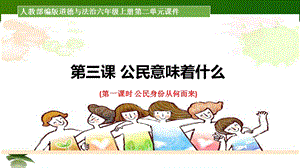 部編版六年級上冊道德與法制3.公民意味著什么第1課時.pptx