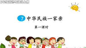 部編版五年級上冊道德與法制7中華名族一家親第1課時課件.ppt