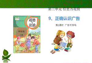 部編版四年級上冊道德與法制9 正確認識廣告 第2課時 課件.ppt