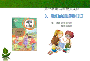 部編版四年級上冊道德與法制2 我們的班規我們訂 1-2 課時.ppt