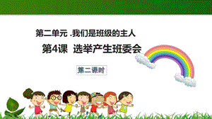 部編版五年級上冊道德與法制4選舉產生班委會第2課時課件.ppt