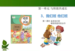 部編版四年級(jí)上冊(cè)道德與法制3我們班他們班1-2課時(shí)課件.ppt