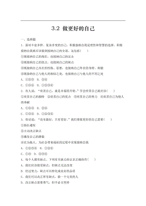 人教版《道德與法治》七年級上冊課時練習-3.2 做更好的自己.doc