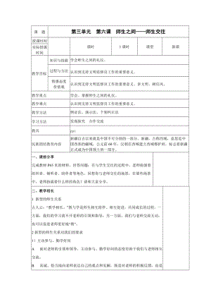 部編版七年級上冊道德與法制6.2師生交往教案.doc
