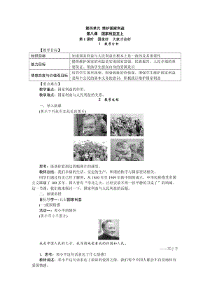 人教部編版八年級道德與法治上冊教案-8.1國家好　大家才會好.doc