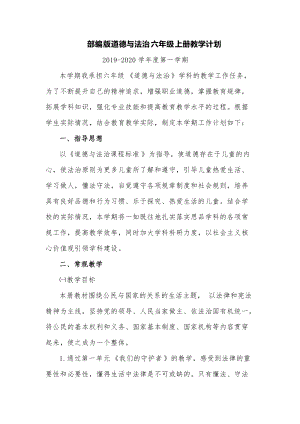 部編版六年級上冊道德與法制教學計劃+教學進度.doc