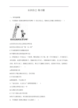 人教版道德與法治七年級上冊課堂練習-1.3.1認識自己.doc