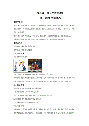 部編版八年級上冊道德與法制4.1尊重他人優(yōu)質(zhì)教案.doc