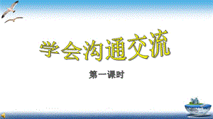 部編版五年級上冊道德與法制第2課學(xué)會溝通交流課件.ppt