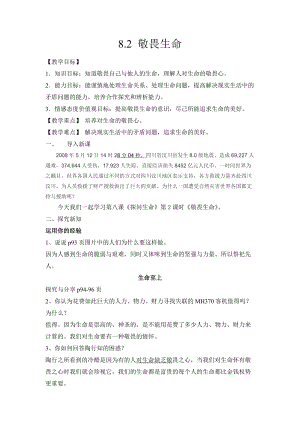 部編版七年級(jí)上冊(cè)道德與法制8.2敬畏生命教案.doc