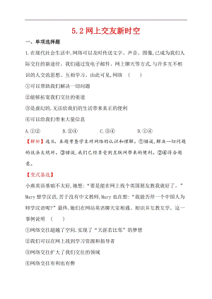 人教版道德與法治七年級上冊同步練習（含解析）-2.5.2網上交友新時空.doc