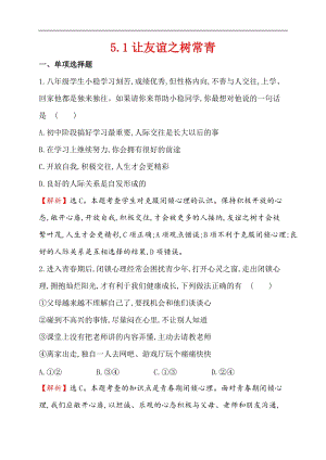 人教版道德與法治七年級上冊同步練習（含解析）-2.5.1讓友誼之樹常青.doc