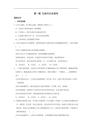 人教版《道德與法治》七年級(jí)上冊(cè)：第四單元 8.1 生命可以永恒嗎 同步練習(xí).doc