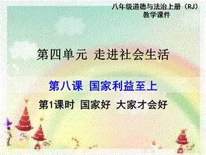 部編版八年級上冊道德與法制第1課時 國家好 大家才會好 教學課件.ppt