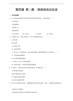 人教版《道德與法治》七年級(jí)上冊-4.2 深深淺淺話友誼 課時(shí)練習(xí).doc