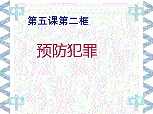 部編版八年級上冊道德與法制5.2《預防犯罪》教學課件.ppt