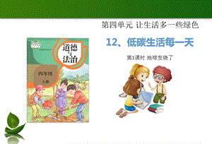部編版四年級(jí)上冊(cè)道德與法制12 低碳生活每一天 1-2課時(shí) 課件.ppt