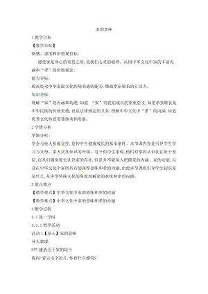 部編版七年級上冊道德與法制7.1 家的意味 教案.doc