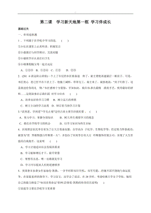 人教版道德與法治七年級上冊：第一單元第二課2.1學習伴成長同步練習.doc
