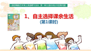 部編版五年級(jí)上冊(cè)道德與法制1.1自主選擇課余生活課件第1課時(shí).pptx