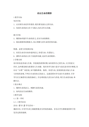 部編版七年級(jí)上冊(cè)道德與法制10.2活出生命的精彩教案.doc