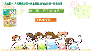 部編版四年級(jí)上冊(cè)道德與法制1.1 我們班四歲了課件 第2課時(shí).pptx