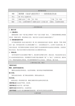 部編版七年級上冊道德與法制4.2 深深淺淺話友誼教案.doc