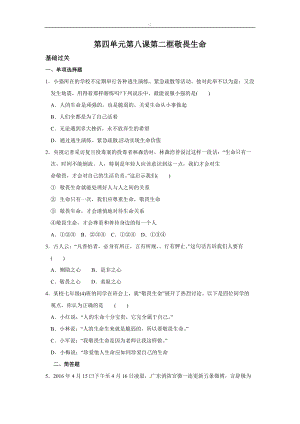 人教版道德與法治七年級上冊：第四單元8.2敬畏生命同步練習.doc