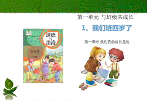 部編版四年級(jí)上冊(cè)道德與法制1我們班四歲了 課件.ppt