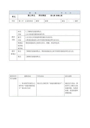 部編版七年級上冊道德與法制7-3讓家更美好.doc