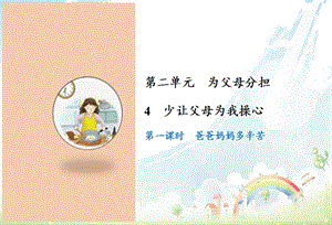 部編版四年級上冊道德與法制4少讓父母為我操心課件.ppt