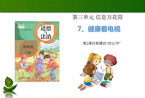 部編版四年級上冊道德與法制7健康看電視第2課時課件.ppt