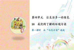 部編版四年級(jí)上冊(cè)道德與法制10 我們所了解的環(huán)境污染課件.ppt