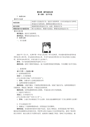 人教部編版八年級道德與法治上冊教案：5.1法不可違.doc