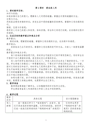 部編版七年級上冊道德與法制7.2-愛在家人間-教學設計.doc