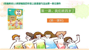 部編版四年級上冊道德與法制1.1 我們班四歲了ppt課件 第1課時.pptx