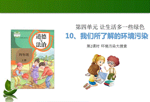 部編版四年級上冊道德與法制10我們所了解的環境污染第2課時課件.ppt
