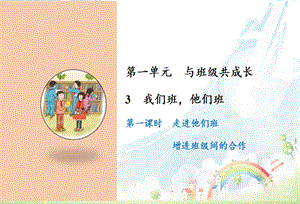 部編版四年級上冊道德與法制3 我們班他們班課件.ppt