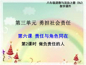 部編版八年級上冊道德與法制第2課時 做負責任的人 教學課件.pptx