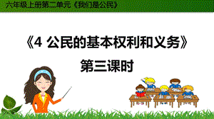 部編版六年級上冊道德與法制4.公民的基本權利和義務第3課時課件.ppt