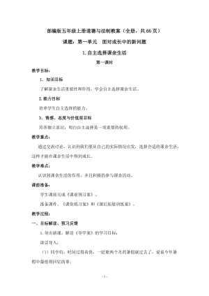 部編版五年級上冊道德與法制教案（全冊共66頁）.doc