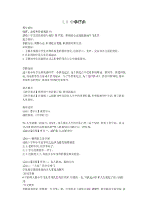 部編版七年級上冊道德與法制1.1中學序曲教案.doc