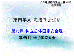 部編版八年級上冊道德與法制第2課時 維護國家安全 教學課件.pptx