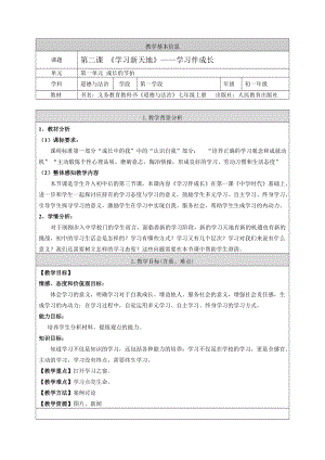 部編版七年級上冊道德與法制2.1學習伴成長教案.doc