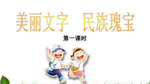 部編版五年級上冊道德與法制5.8美麗文字-民族瑰寶第1課時課件.ppt