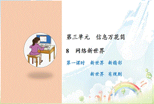 部編版四年級上冊道德與法制8網(wǎng)絡(luò)新世界課件.ppt