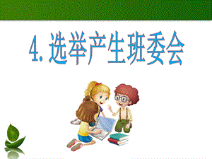 部編版五年級上冊道德與法制4選舉產生班委會課件.pptx