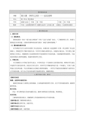 部編版七年級(jí)上冊(cè)道德與法制6.1走近教師教案.doc